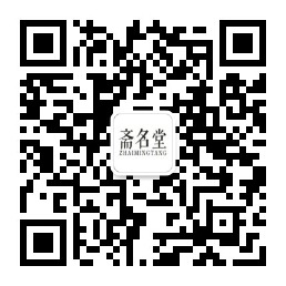 斋名堂微信公众号二维码